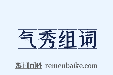 气秀组词是什么意思的图片